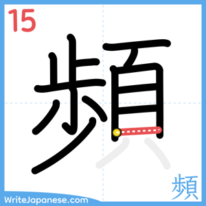 How to write "頻" - stroke 15