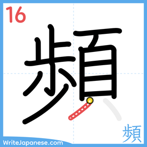 How to write "頻" - stroke 16