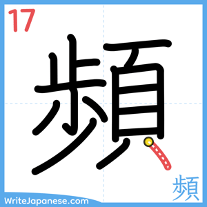 How to write "頻" - stroke 17