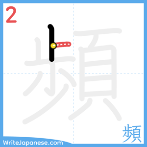 How to write "頻" - stroke 2