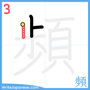 How to write "頻" - stroke 3