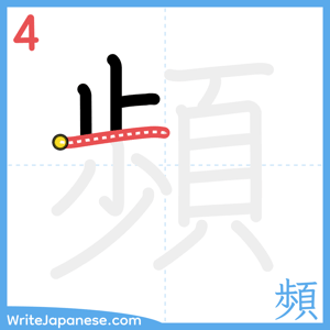 How to write "頻" - stroke 4