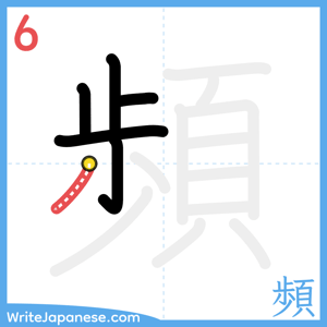 How to write "頻" - stroke 6