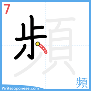 How to write "頻" - stroke 7