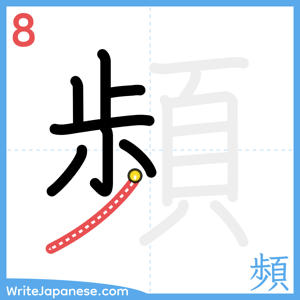 How to write "頻" - stroke 8