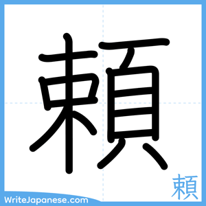 How to write "頼" - complete stroke order