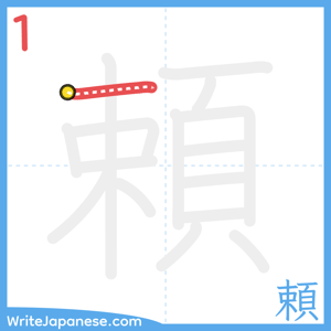 How to write "頼" - stroke 1