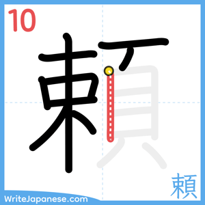 How to write "頼" - stroke 10