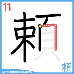 How to write "頼" - stroke 11