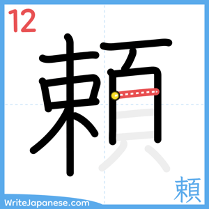 How to write "頼" - stroke 12
