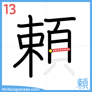 How to write "頼" - stroke 13