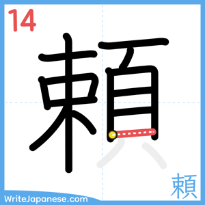 How to write "頼" - stroke 14
