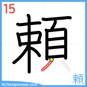 How to write "頼" - stroke 15
