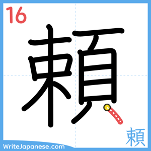 How to write "頼" - stroke 16