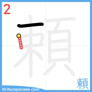 How to write "頼" - stroke 2