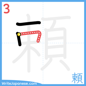 How to write "頼" - stroke 3