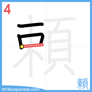 How to write "頼" - stroke 4