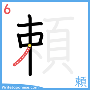 How to write "頼" - stroke 6
