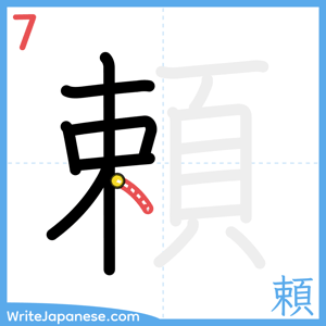 How to write "頼" - stroke 7