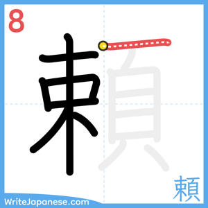 How to write "頼" - stroke 8