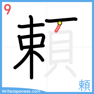 How to write "頼" - stroke 9