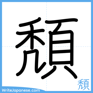 How to write "頽" - complete stroke order