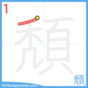 How to write "頽" - stroke 1