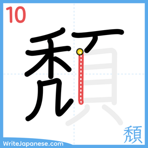 How to write "頽" - stroke 10