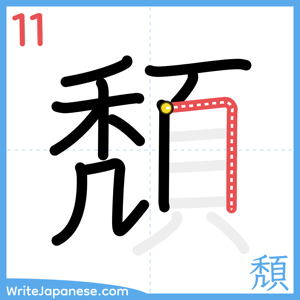 How to write "頽" - stroke 11