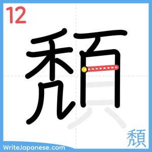 How to write "頽" - stroke 12