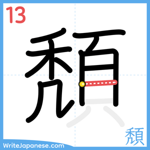 How to write "頽" - stroke 13