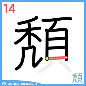 How to write "頽" - stroke 14