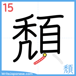 How to write "頽" - stroke 15