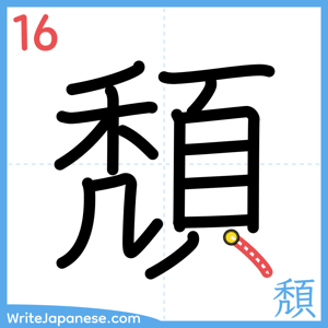 How to write "頽" - stroke 16