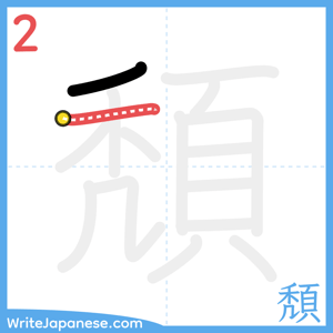 How to write "頽" - stroke 2