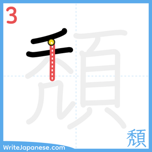 How to write "頽" - stroke 3