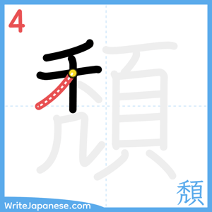How to write "頽" - stroke 4