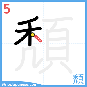 How to write "頽" - stroke 5