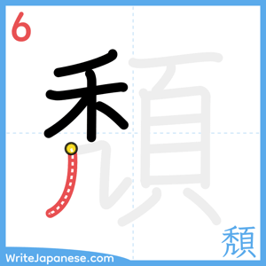 How to write "頽" - stroke 6