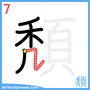 How to write "頽" - stroke 7