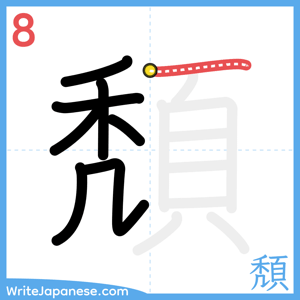 How to write "頽" - stroke 8