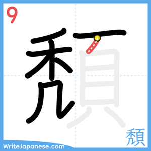 How to write "頽" - stroke 9