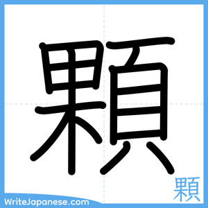 How to write "顆" - complete stroke order