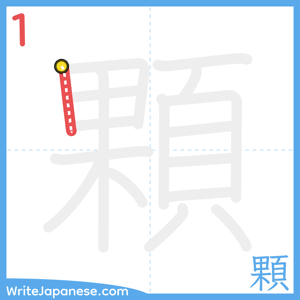 How to write "顆" - stroke 1