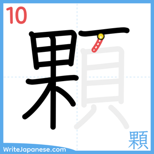 How to write "顆" - stroke 10