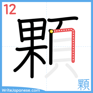 How to write "顆" - stroke 12