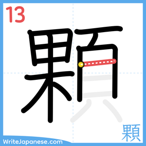 How to write "顆" - stroke 13