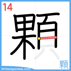 How to write "顆" - stroke 14