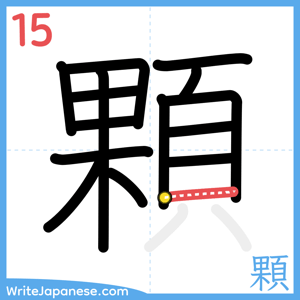 How to write "顆" - stroke 15