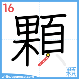 How to write "顆" - stroke 16